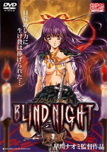 BLIND NIGHT ～覚醒～