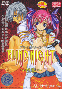 BLIND NIGHT ～性獣～